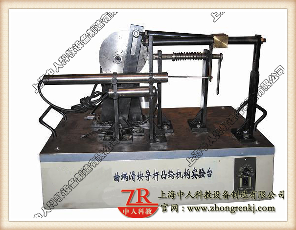 曲柄滑塊、導(dǎo)桿、凸輪組合實(shí)驗(yàn)系統(tǒng),機(jī)械傳動(dòng)機(jī)構(gòu)教學(xué)