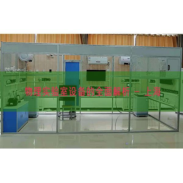 物理實(shí)驗(yàn)室設(shè)備的全面解析 - 上海(圖1) 物理實(shí)驗(yàn)室設(shè)備的全面解析 - 上海(圖1)