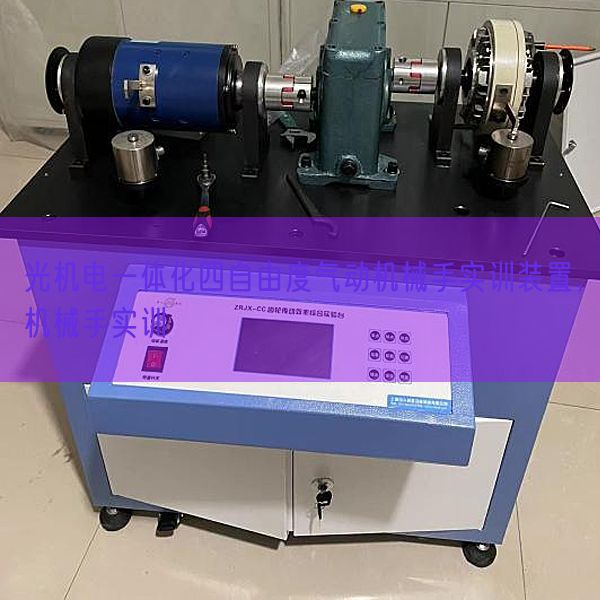 光機(jī)電一體化四自由度氣動機(jī)械手實(shí)訓(xùn)裝置,機(jī)械手實(shí)訓(xùn)(圖1) 光機(jī)電一體化四自由度氣動機(jī)械手實(shí)訓(xùn)裝置,機(jī)械手實(shí)訓(xùn)(圖1)