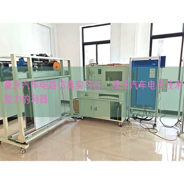 豪沃汽車電路仿真實習(xí)臺:提升汽車電子技術(shù)能力的利器(圖1) 豪沃汽車電路仿真實習(xí)臺:提升汽車電子技術(shù)能力的利器(圖1)