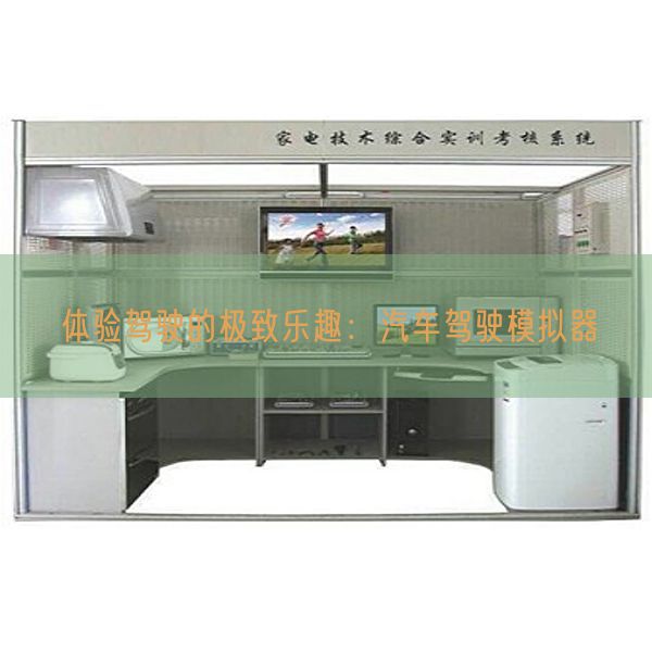 體驗(yàn)駕駛的極致樂(lè)趣:汽車(chē)駕駛模擬器(圖1) 體驗(yàn)駕駛的極致樂(lè)趣:汽車(chē)駕駛模擬器(圖1)