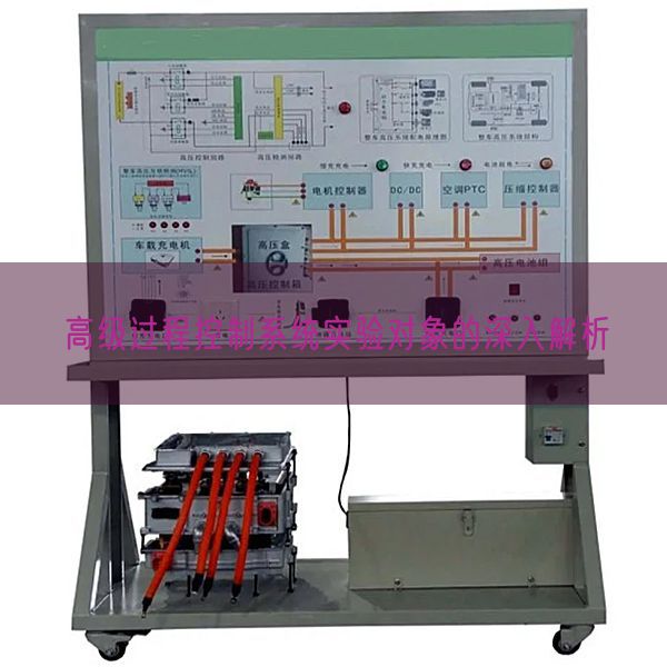 高級過程控制系統(tǒng)實驗對象的深入解析(圖1) 高級過程控制系統(tǒng)實驗對象的深入解析(圖1)