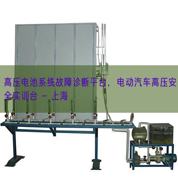 高壓電池系統(tǒng)故障診斷平臺(tái),電動(dòng)汽車高壓安全實(shí)訓(xùn)臺(tái) - 上海(圖1) 高壓電池系統(tǒng)故障診斷平臺(tái),電動(dòng)汽車高壓安全實(shí)訓(xùn)臺(tái) - 上海(圖1)