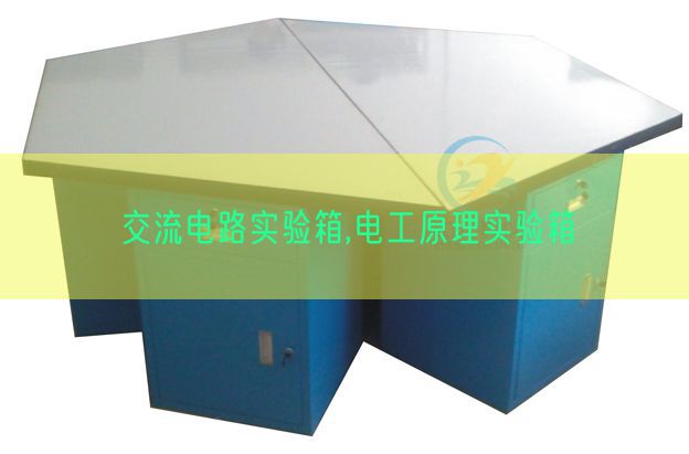 交流電路實(shí)驗(yàn)箱,電工原理實(shí)驗(yàn)箱(圖1) 交流電路實(shí)驗(yàn)箱,電工原理實(shí)驗(yàn)箱(圖1)