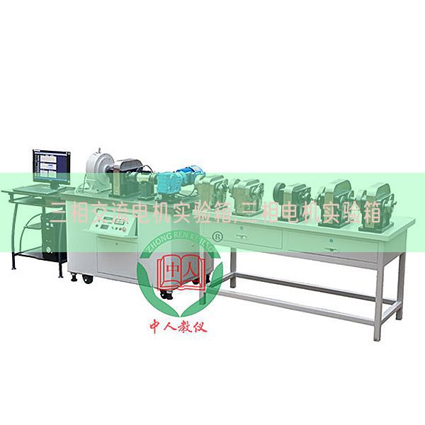 三相交流電機(jī)實(shí)驗(yàn)箱,三相電機(jī)實(shí)驗(yàn)箱(圖1) 三相交流電機(jī)實(shí)驗(yàn)箱,三相電機(jī)實(shí)驗(yàn)箱(圖1)