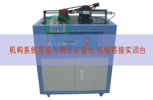 機構系統(tǒng)搭接與測試實驗臺,機械搭接實訓臺(圖1) 機構系統(tǒng)搭接與測試實驗臺,機械搭接實訓臺(圖1)