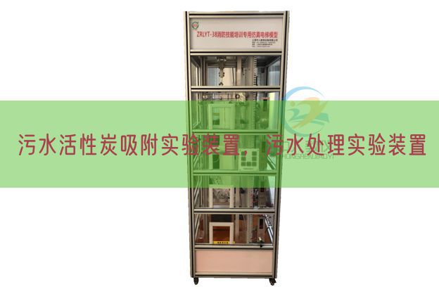 污水活性炭吸附實(shí)驗(yàn)裝置,污水處理實(shí)驗(yàn)裝置(圖1) 污水活性炭吸附實(shí)驗(yàn)裝置,污水處理實(shí)驗(yàn)裝置(圖1)
