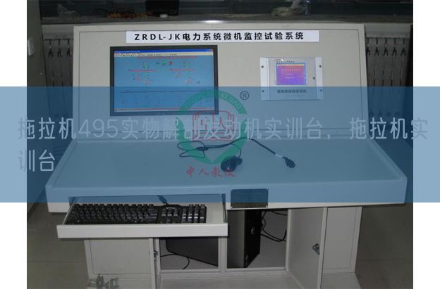 拖拉機(jī)495實(shí)物解剖發(fā)動(dòng)機(jī)實(shí)訓(xùn)臺(tái),拖拉機(jī)實(shí)訓(xùn)臺(tái)(圖1) 拖拉機(jī)495實(shí)物解剖發(fā)動(dòng)機(jī)實(shí)訓(xùn)臺(tái),拖拉機(jī)實(shí)訓(xùn)臺(tái)(圖1)