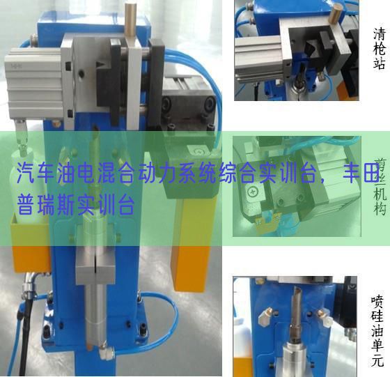 汽車油電混合動(dòng)力系統(tǒng)綜合實(shí)訓(xùn)臺(tái),豐田普瑞斯實(shí)訓(xùn)臺(tái)(圖1) 汽車油電混合動(dòng)力系統(tǒng)綜合實(shí)訓(xùn)臺(tái),豐田普瑞斯實(shí)訓(xùn)臺(tái)(圖1)