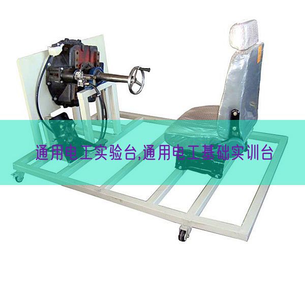 通用電工實(shí)驗(yàn)臺,通用電工基礎(chǔ)實(shí)訓(xùn)臺(圖1)
