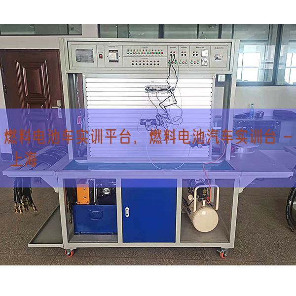 燃料電池車實訓(xùn)平臺，燃料電池汽車實訓(xùn)臺 - 上海(圖1)