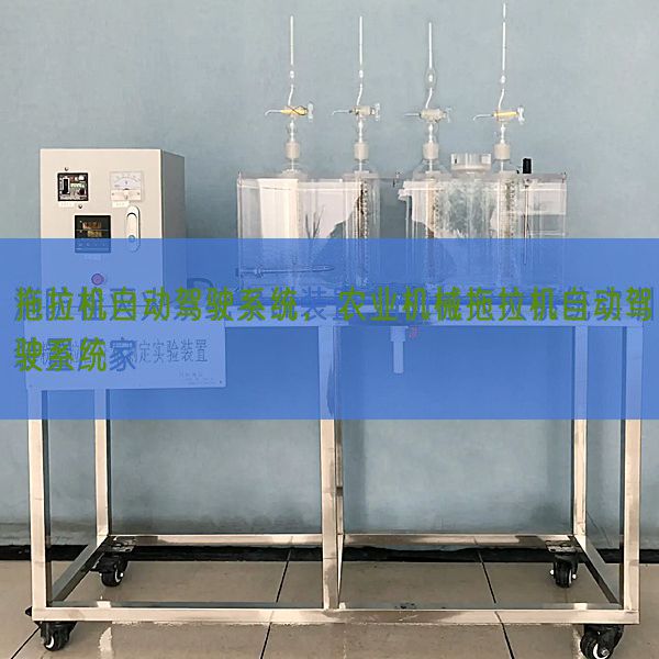 拖拉機自動駕駛系統(tǒng),農(nóng)業(yè)機械拖拉機自動駕駛系統(tǒng)(圖1) 拖拉機自動駕駛系統(tǒng),農(nóng)業(yè)機械拖拉機自動駕駛系統(tǒng)(圖1)