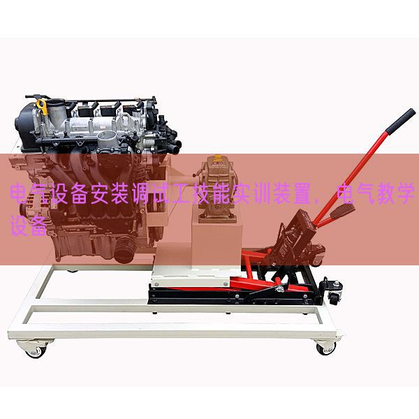 電氣設(shè)備安裝調(diào)試工技能實(shí)訓(xùn)裝置,電氣教學(xué)設(shè)備(圖1) 電氣設(shè)備安裝調(diào)試工技能實(shí)訓(xùn)裝置,電氣教學(xué)設(shè)備(圖1)