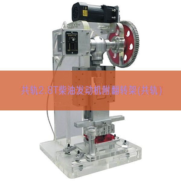 共軌2.8T柴油發(fā)動(dòng)機(jī)附翻轉(zhuǎn)架(共軌)(圖1) 共軌2.8T柴油發(fā)動(dòng)機(jī)附翻轉(zhuǎn)架(共軌)(圖1)