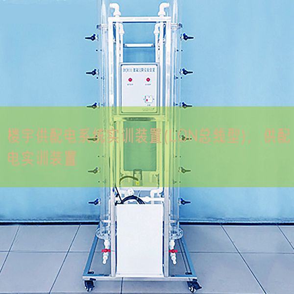 樓宇供配電系統(tǒng)實訓裝置(LON總線型),供配電實訓裝置(圖1) 樓宇供配電系統(tǒng)實訓裝置(LON總線型),供配電實訓裝置(圖1)