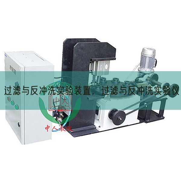 過濾與反沖洗實(shí)驗(yàn)裝置，過濾與反沖洗實(shí)驗(yàn)儀(圖1)