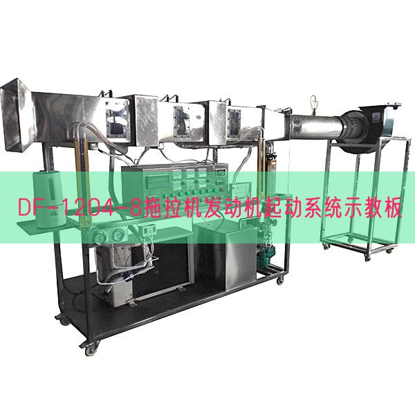 DF-1204-8拖拉機(jī)發(fā)動(dòng)機(jī)起動(dòng)系統(tǒng)示教板(圖1)