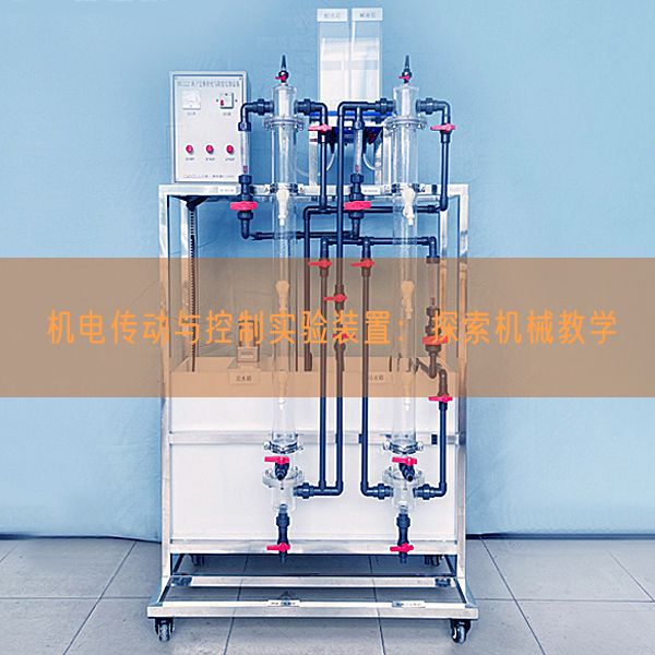 機(jī)電傳動(dòng)與控制實(shí)驗(yàn)裝置:探索機(jī)械教學(xué)(圖1) 機(jī)電傳動(dòng)與控制實(shí)驗(yàn)裝置:探索機(jī)械教學(xué)(圖1)