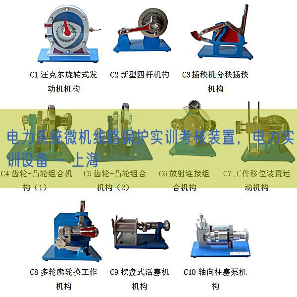電力系統(tǒng)微機(jī)線路保護(hù)實(shí)訓(xùn)考核裝置，電力實(shí)訓(xùn)設(shè)備 - 上海(圖1)