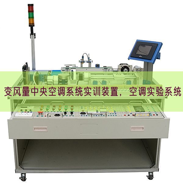 變風量中央空調(diào)系統(tǒng)實訓裝置,空調(diào)實驗系統(tǒng)(圖1) 變風量中央空調(diào)系統(tǒng)實訓裝置,空調(diào)實驗系統(tǒng)(圖1)