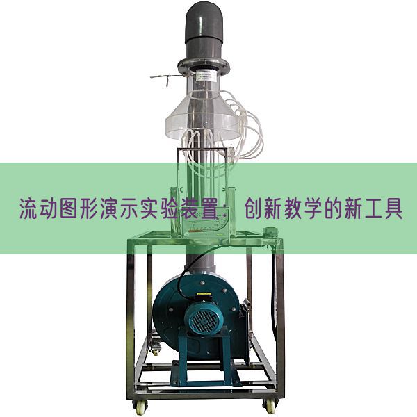 流動圖形演示實驗裝置:創(chuàng)新教學的新工具(圖1) 流動圖形演示實驗裝置:創(chuàng)新教學的新工具(圖1)