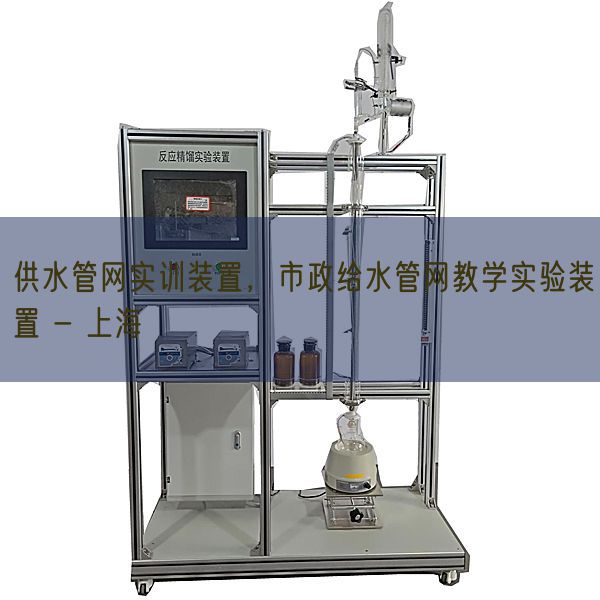 供水管網(wǎng)實訓裝置,市政給水管網(wǎng)教學實驗裝置 - 上海(圖1) 供水管網(wǎng)實訓裝置,市政給水管網(wǎng)教學實驗裝置 - 上海(圖1)