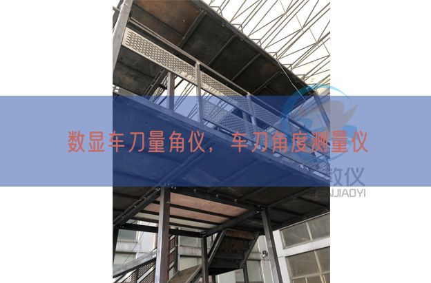 數(shù)顯車(chē)刀量角儀,車(chē)刀角度測(cè)量?jī)x(圖1) 數(shù)顯車(chē)刀量角儀,車(chē)刀角度測(cè)量?jī)x(圖1)