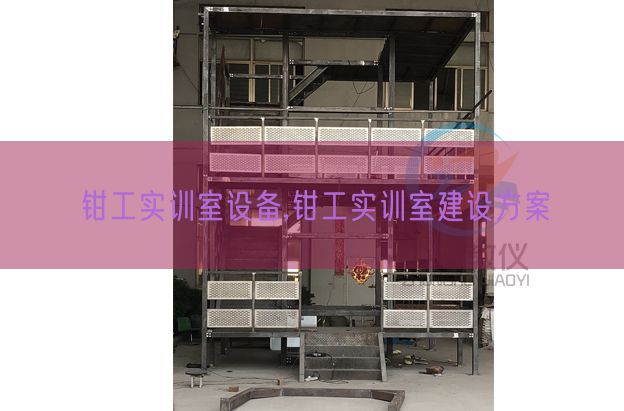 鉗工實(shí)訓(xùn)室設(shè)備,鉗工實(shí)訓(xùn)室建設(shè)方案(圖1) 鉗工實(shí)訓(xùn)室設(shè)備,鉗工實(shí)訓(xùn)室建設(shè)方案(圖1)