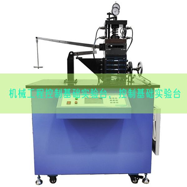 機械工程控制基礎(chǔ)實驗臺,控制基礎(chǔ)實驗臺(圖1) 機械工程控制基礎(chǔ)實驗臺,控制基礎(chǔ)實驗臺(圖1)