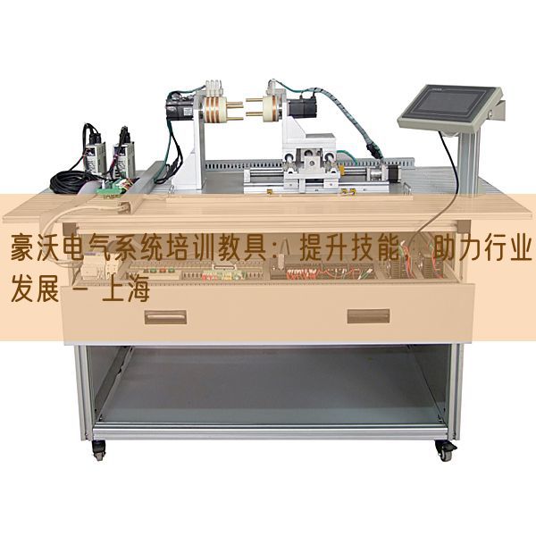 豪沃電氣系統(tǒng)培訓(xùn)教具:提升技能,助力行業(yè)發(fā)展 - 上海(圖1) 豪沃電氣系統(tǒng)培訓(xùn)教具:提升技能,助力行業(yè)發(fā)展 - 上海(圖1)