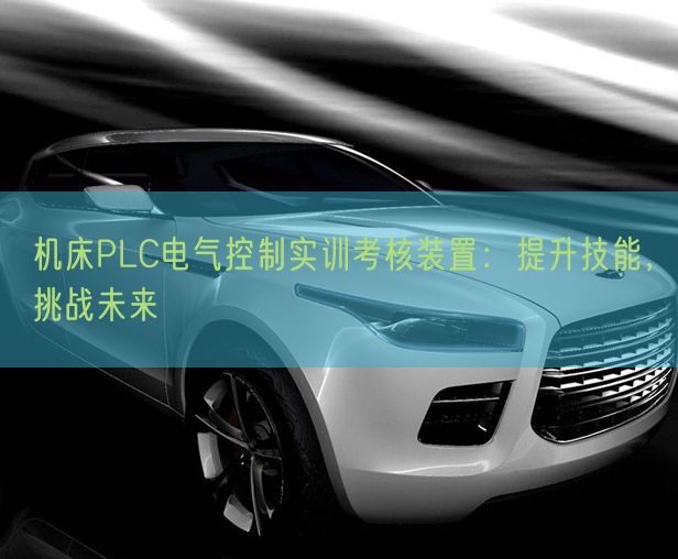 機(jī)床PLC電氣控制實(shí)訓(xùn)考核裝置：提升技能，挑戰(zhàn)未來(圖1)