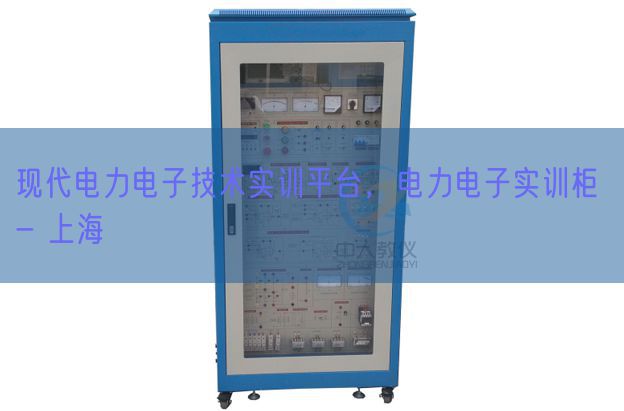 現(xiàn)代電力電子技術(shù)實(shí)訓(xùn)平臺(tái)，電力電子實(shí)訓(xùn)柜 - 上海(圖1)