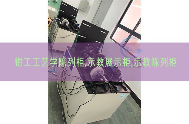 鉗工工藝學(xué)陳列柜,示教展示柜,示教陳列柜(圖1) 鉗工工藝學(xué)陳列柜,示教展示柜,示教陳列柜(圖1)