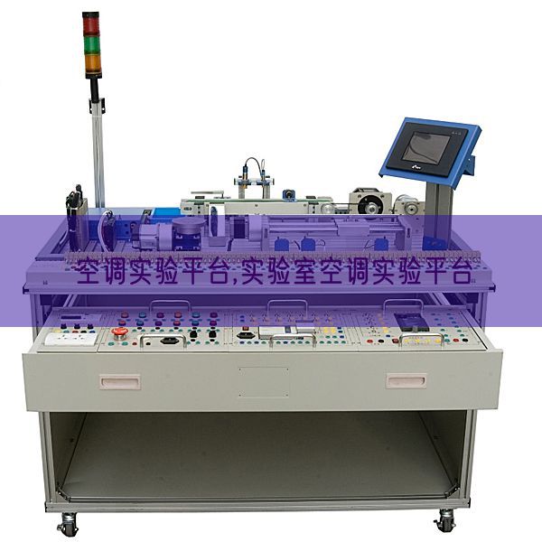 空調(diào)實(shí)驗(yàn)平臺,實(shí)驗(yàn)室空調(diào)實(shí)驗(yàn)平臺(圖1) 空調(diào)實(shí)驗(yàn)平臺,實(shí)驗(yàn)室空調(diào)實(shí)驗(yàn)平臺(圖1)