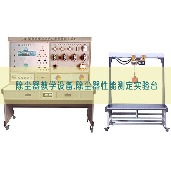 除塵器教學(xué)設(shè)備,除塵器性能測(cè)定實(shí)驗(yàn)臺(tái)(圖1) 除塵器教學(xué)設(shè)備,除塵器性能測(cè)定實(shí)驗(yàn)臺(tái)(圖1)