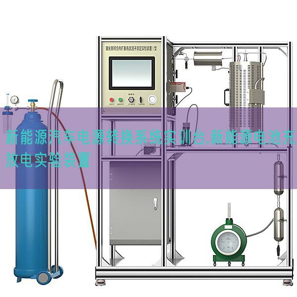 新能源汽車電源轉(zhuǎn)換系統(tǒng)實訓(xùn)臺,新能源電池充放電實驗裝置(圖1) 新能源汽車電源轉(zhuǎn)換系統(tǒng)實訓(xùn)臺,新能源電池充放電實驗裝置(圖1)