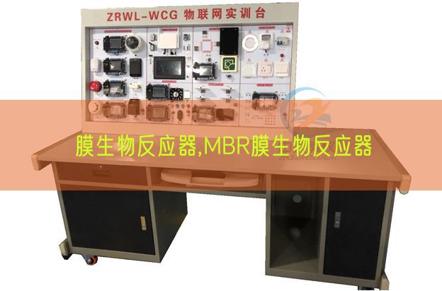 膜生物反應(yīng)器,MBR膜生物反應(yīng)器(圖1) 膜生物反應(yīng)器,MBR膜生物反應(yīng)器(圖1)