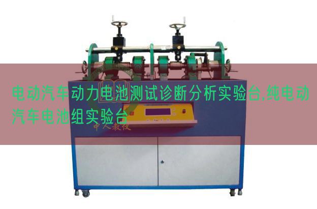 電動(dòng)汽車(chē)動(dòng)力電池測(cè)試診斷分析實(shí)驗(yàn)臺(tái),純電動(dòng)汽車(chē)電池組實(shí)驗(yàn)臺(tái)(圖1) 電動(dòng)汽車(chē)動(dòng)力電池測(cè)試診斷分析實(shí)驗(yàn)臺(tái),純電動(dòng)汽車(chē)電池組實(shí)驗(yàn)臺(tái)(圖1)