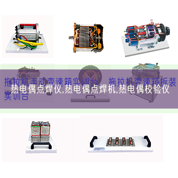 熱電偶點焊儀,熱電偶點焊機(jī),熱電偶校驗儀(圖1)